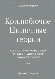 Циничные теории. Как все стали спорить о расе, гендере и идентичности — и что в этом плохого