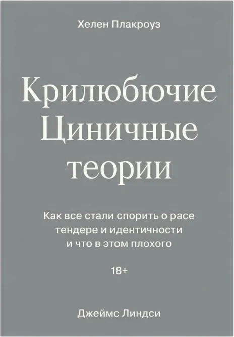 Циничные теории. Как все стали спорить о расе, гендере и идентичности — и что в этом плохого