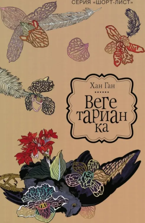 Вегетарианка