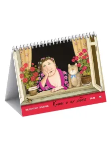 Настольный календарь 2026 "Коты и их люди"