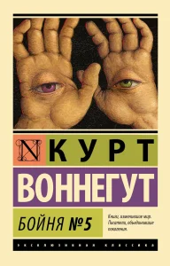 Бойня №5