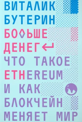 Больше денег: что такое Ethereum и как блокчейн меняет мир