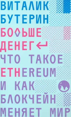 Больше денег: что такое Ethereum и как блокчейн меняет мир