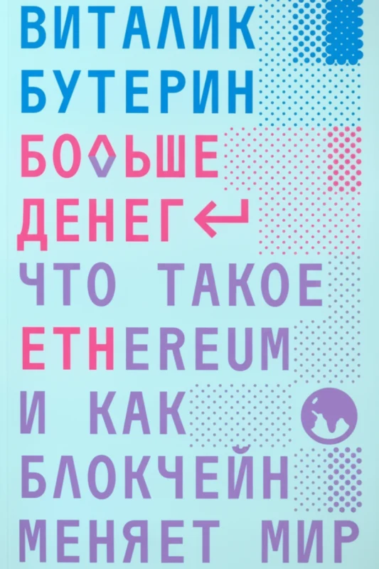 Больше денег: что такое Ethereum и как блокчейн меняет мир