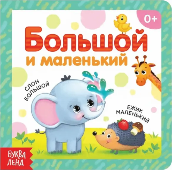 Большой и маленький