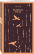 Над гнездом кукушки