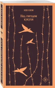 Над гнездом кукушки