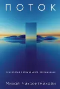 Поток. Психология оптимального переживания