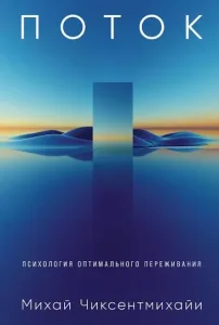 Поток. Психология оптимального переживания