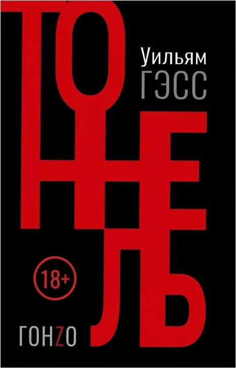 Тоннель