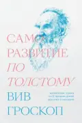 Саморазвитие по Толстому. Жизненные уроки из 11 произведений