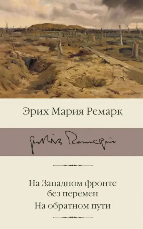 На Западном фронте без перемен. На обратном пути.