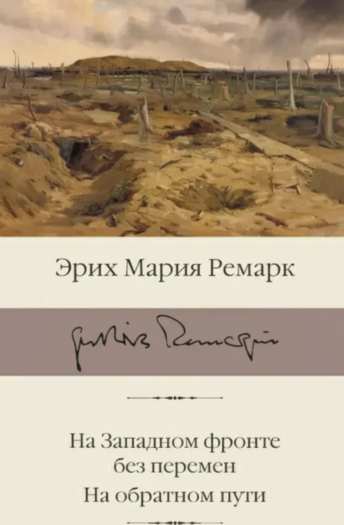 На Западном фронте без перемен. На обратном пути.