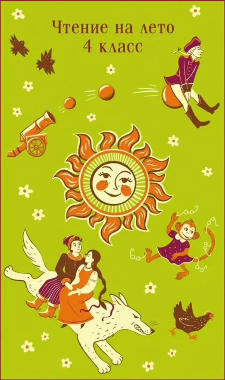 Чтение на лето. 4 класс