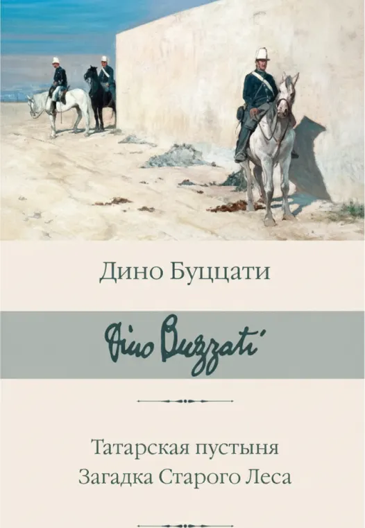 Татарская пустыня. Загадка Старого Леса