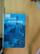 Культура Аргентины