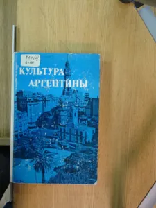 Культура Аргентины