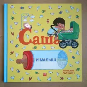 Саша и малыш