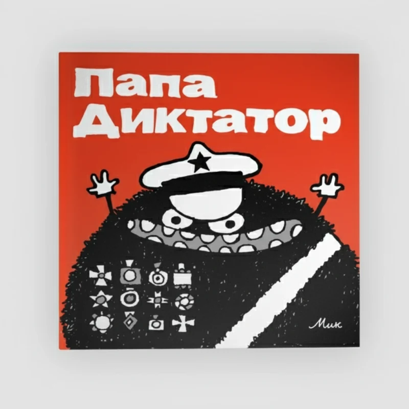 Папа Диктатор