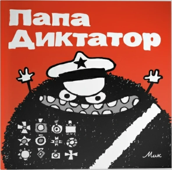 Папа Диктатор