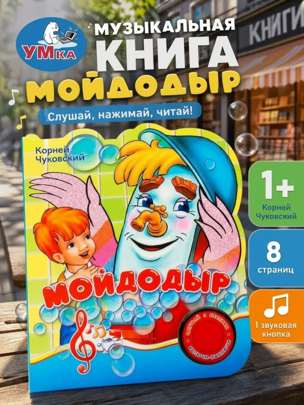 Мойдодыр