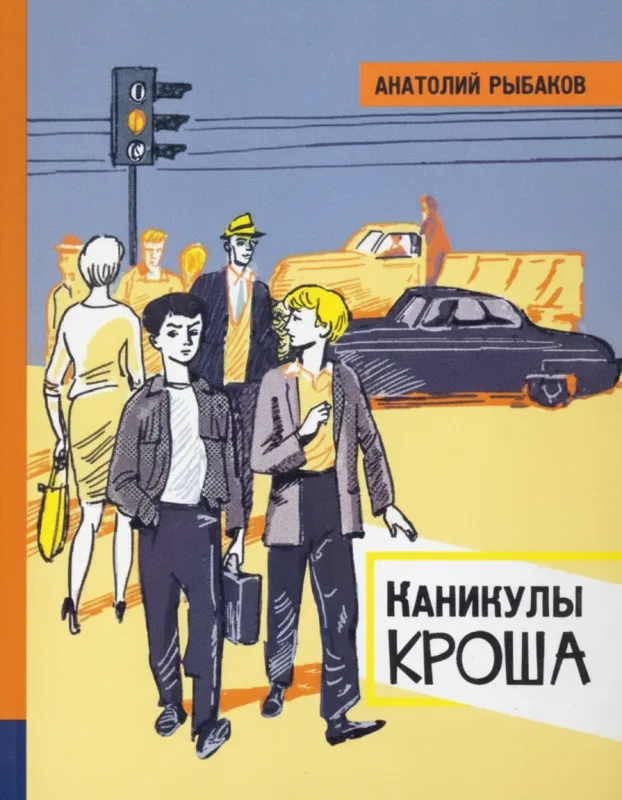 Каникулы Кроша