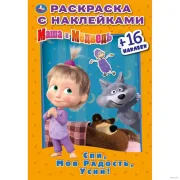 Раскраска с наклейками