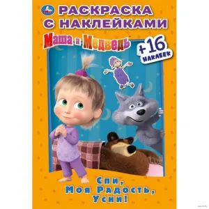Раскраска с наклейками