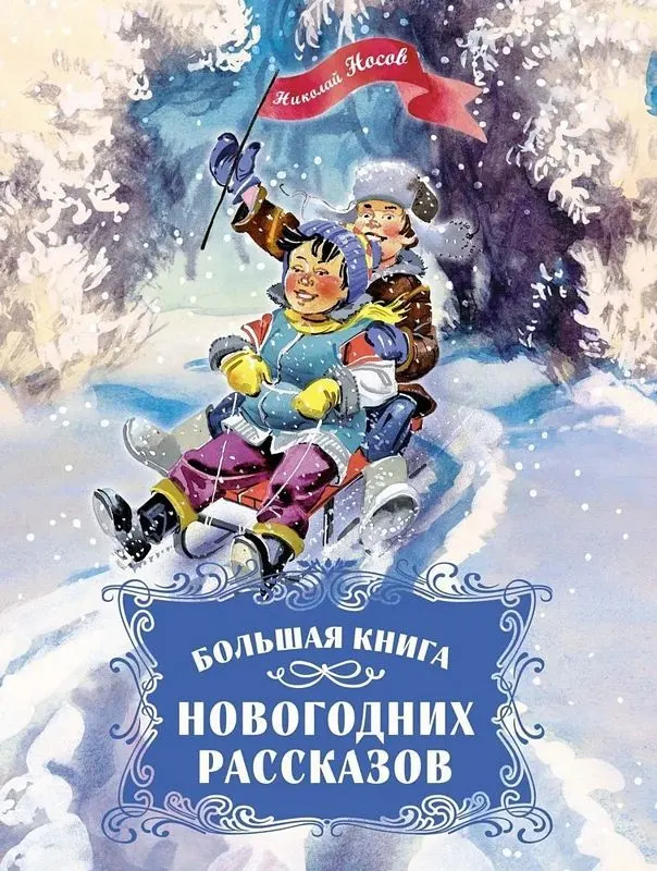 Зимние сказки