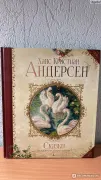 Большая книга лучших сказок Г. Х. Андерсена