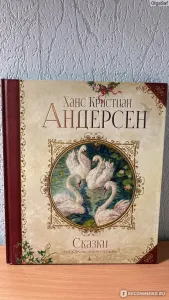 Большая книга лучших сказок Г. Х. Андерсена
