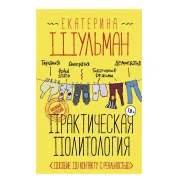 Практическая политология. Пособие по контакту с реальностью