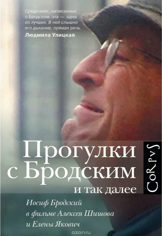 Прогулки с Бродским и так далее