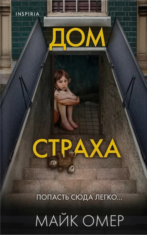 Дом страха