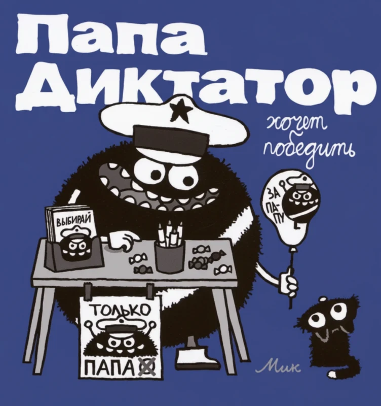 Папа диктатор