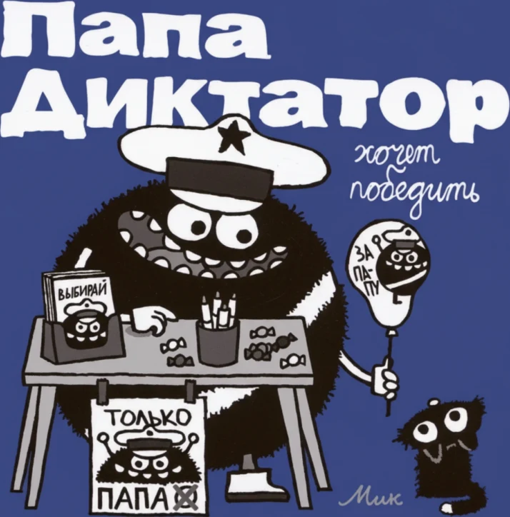 Папа диктатор