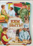 Кем быть?