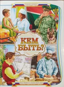 Кем быть?