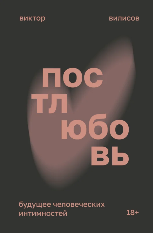 Постлюбовь