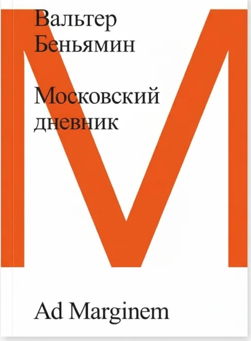 Московский дневник