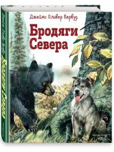Бродяги Севера