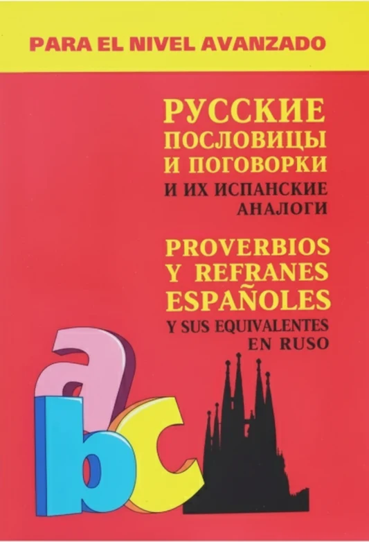 Русские пословицы и поговорки и их испанские аналоги