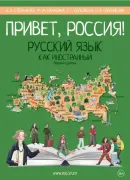 Русский как иностранный. Привет, Россия! Базовый уровень