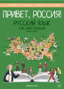 Русский как иностранный. Привет, Россия! Базовый уровень