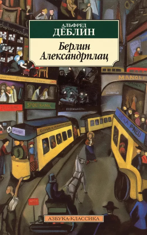 Берлин Александрплац