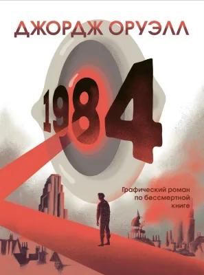 1984: The Graphic Novel