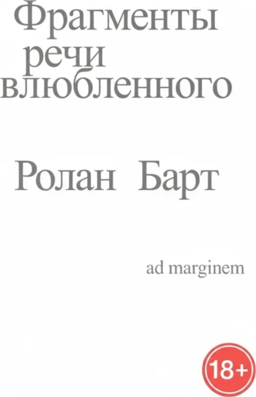 Фрагменты речи влюбленного