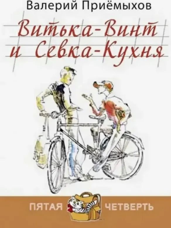 Витька-Винт и Севка-Кухня