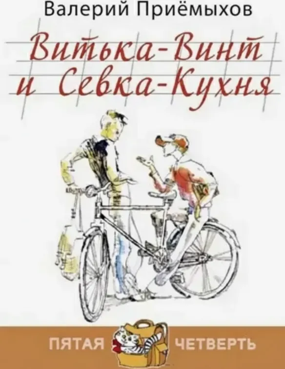 Витька-Винт и Севка-Кухня