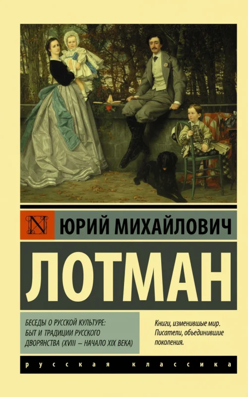 Беседы о русской культуре: Быт и традиции русского дворянства (XVIII – начало XIX века)